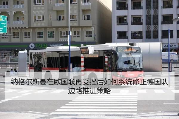 纳格尔斯曼在欧国联再受挫后如何系统修正德国队边路推进策略